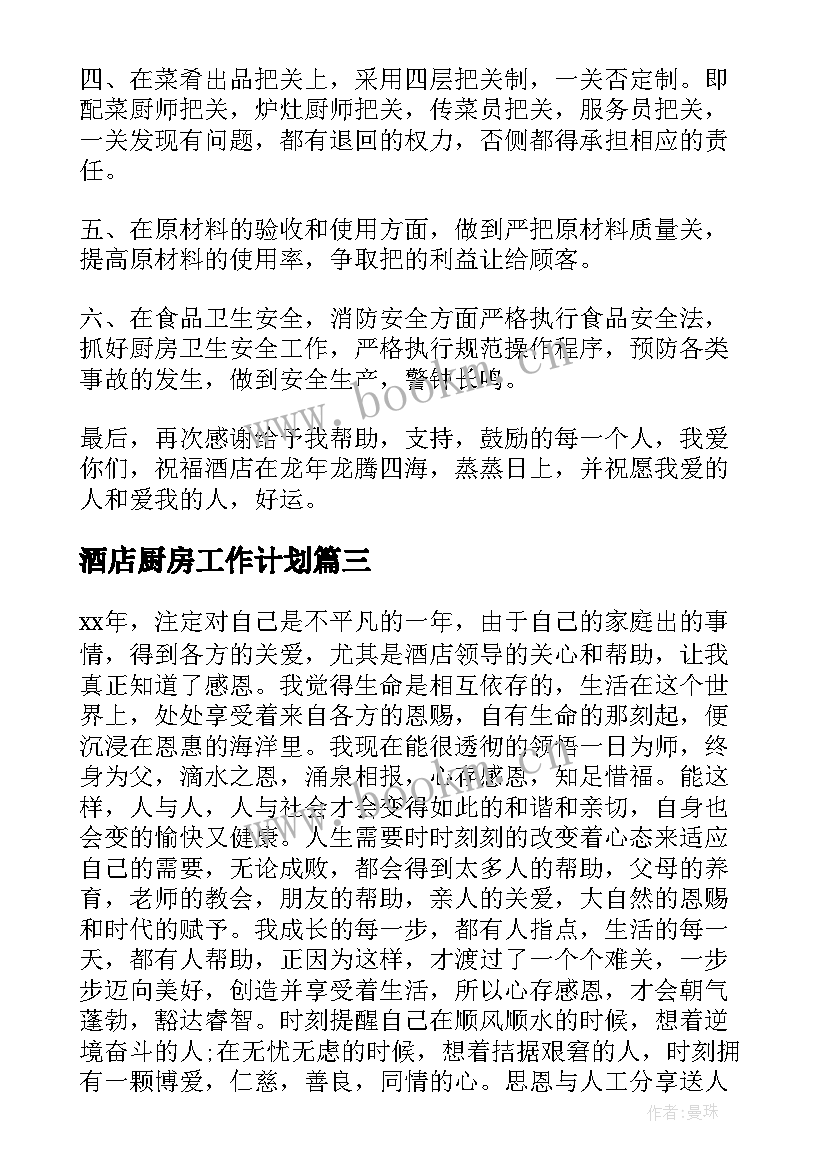 酒店厨房工作计划(大全5篇)