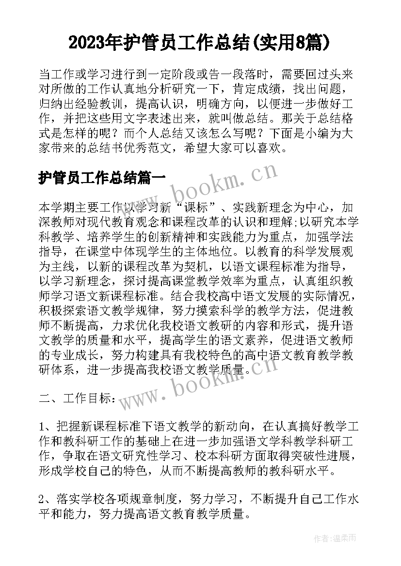 2023年护管员工作总结(实用8篇)