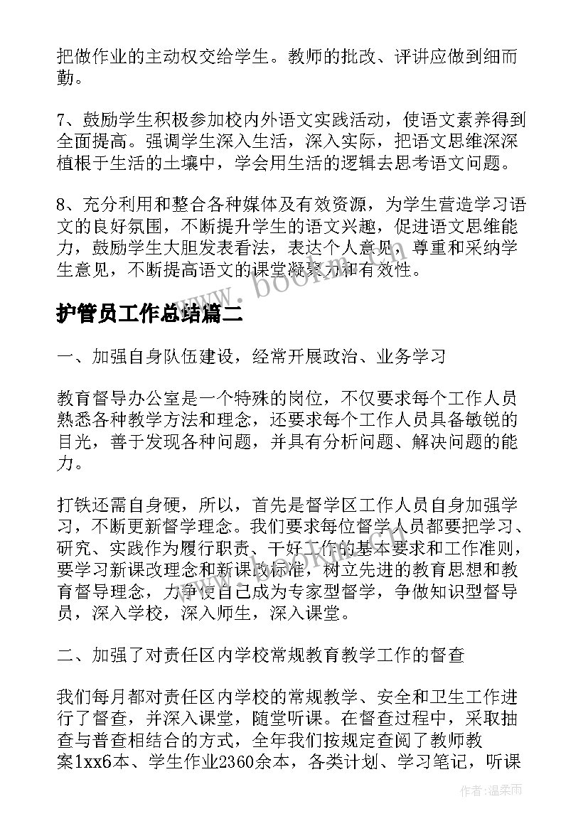 2023年护管员工作总结(实用8篇)