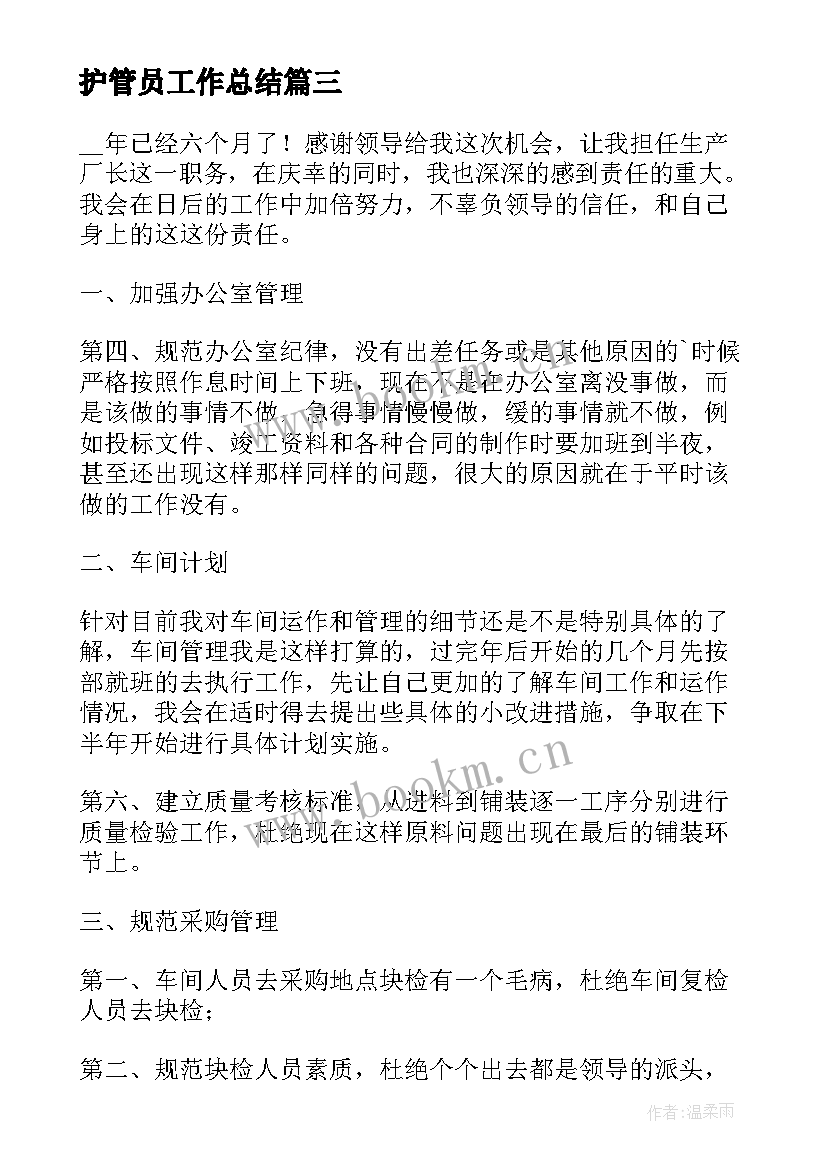 2023年护管员工作总结(实用8篇)