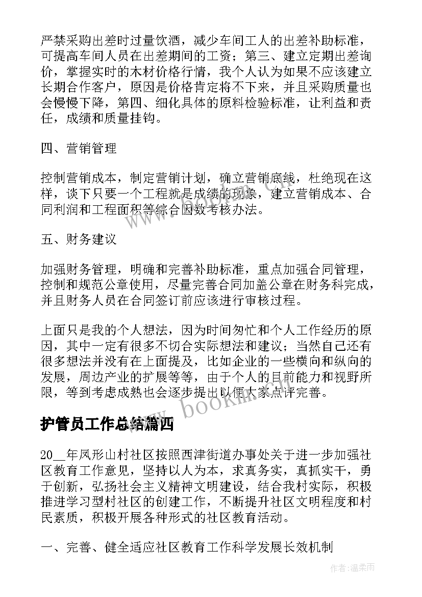 2023年护管员工作总结(实用8篇)