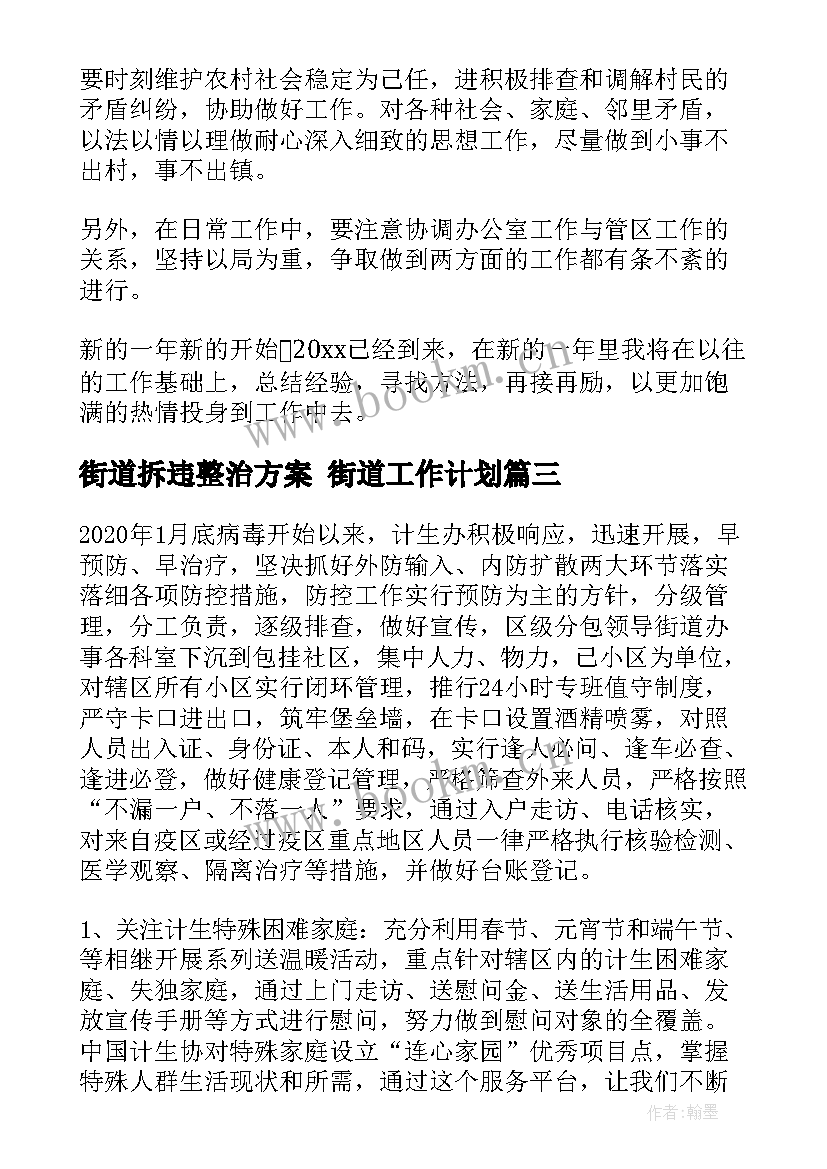 最新街道拆违整治方案 街道工作计划(汇总9篇)