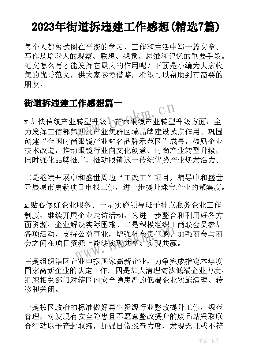 2023年街道拆违建工作感想(精选7篇)