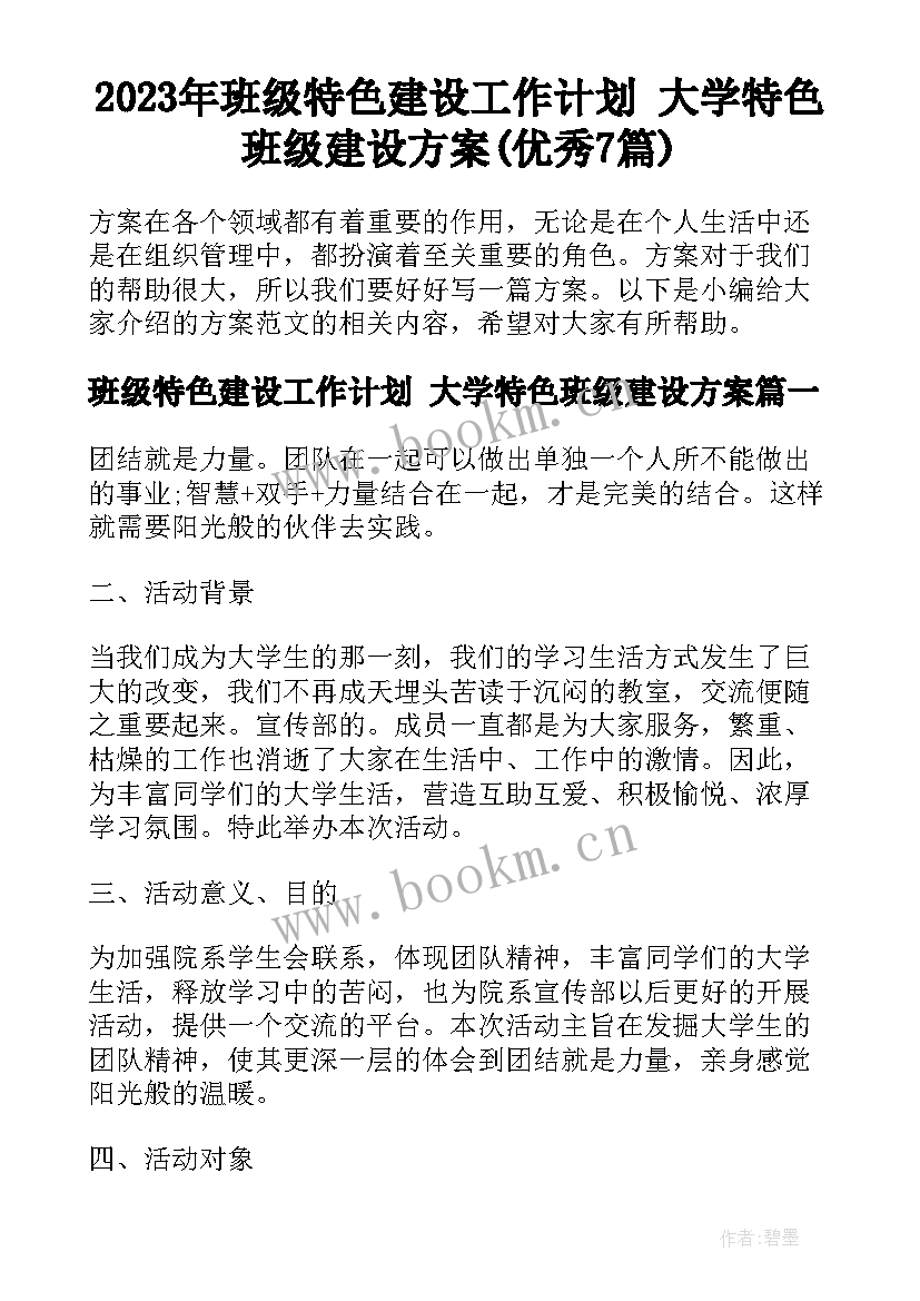 2023年班级特色建设工作计划 大学特色班级建设方案(优秀7篇)