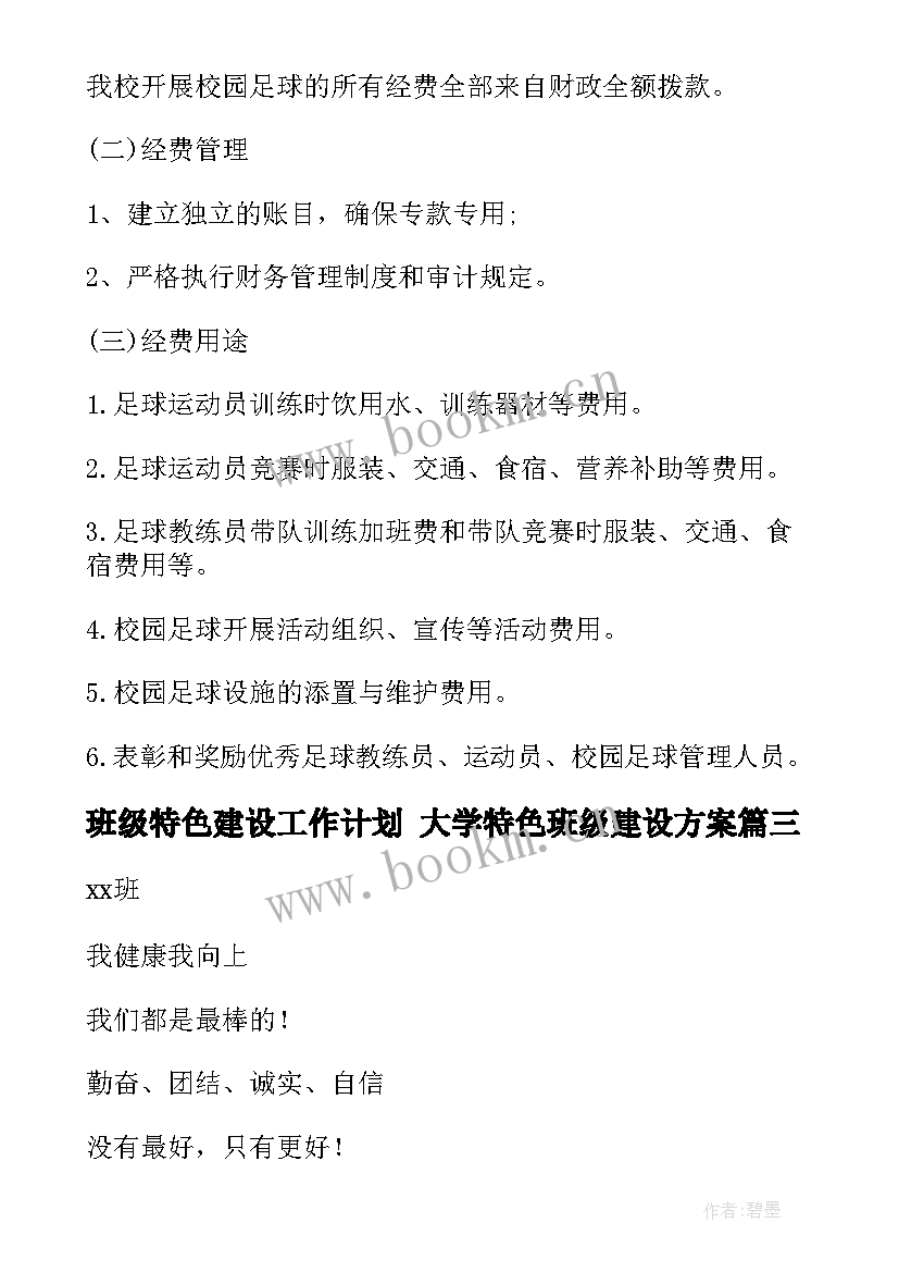 2023年班级特色建设工作计划 大学特色班级建设方案(优秀7篇)