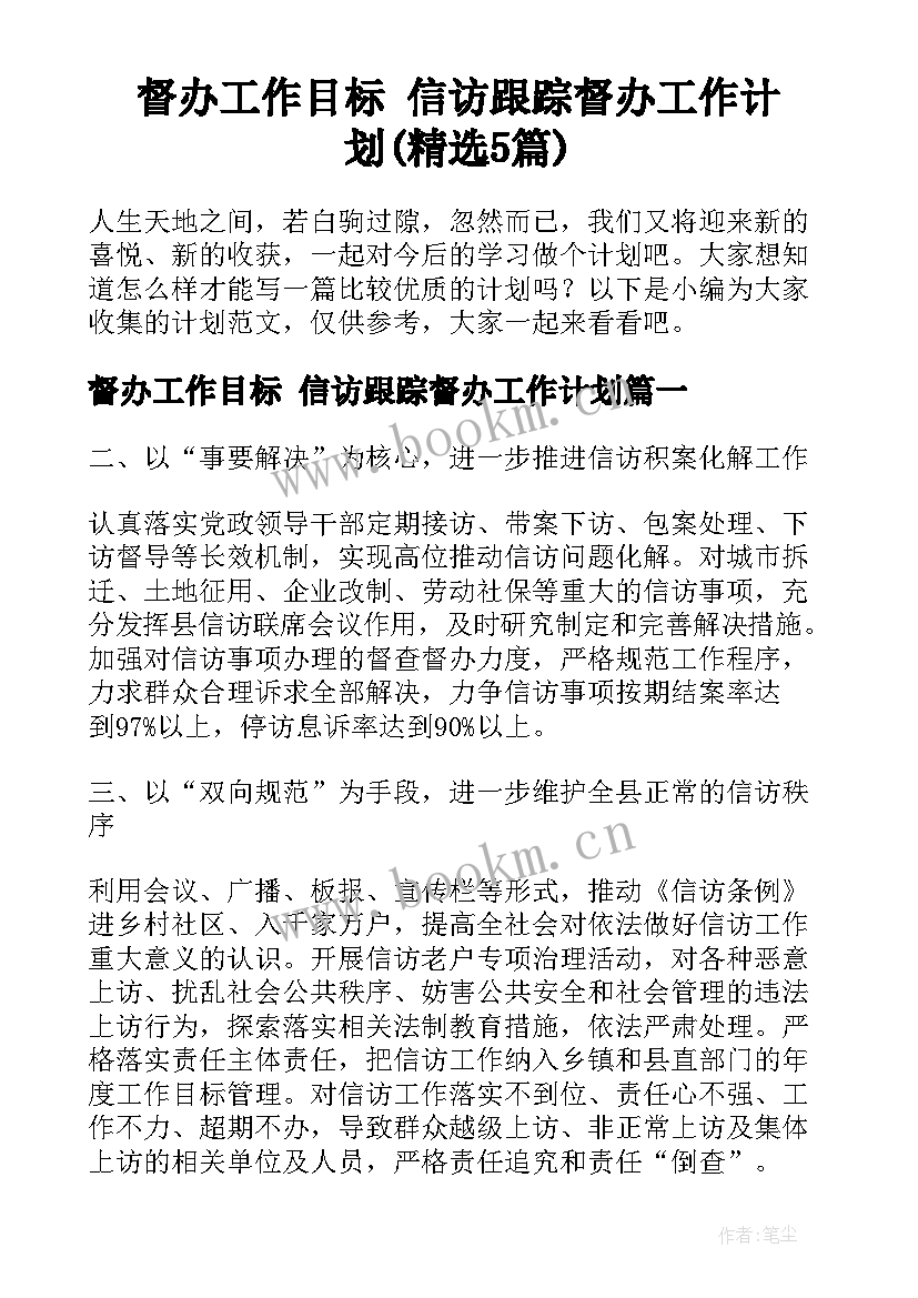 督办工作目标 信访跟踪督办工作计划(精选5篇)