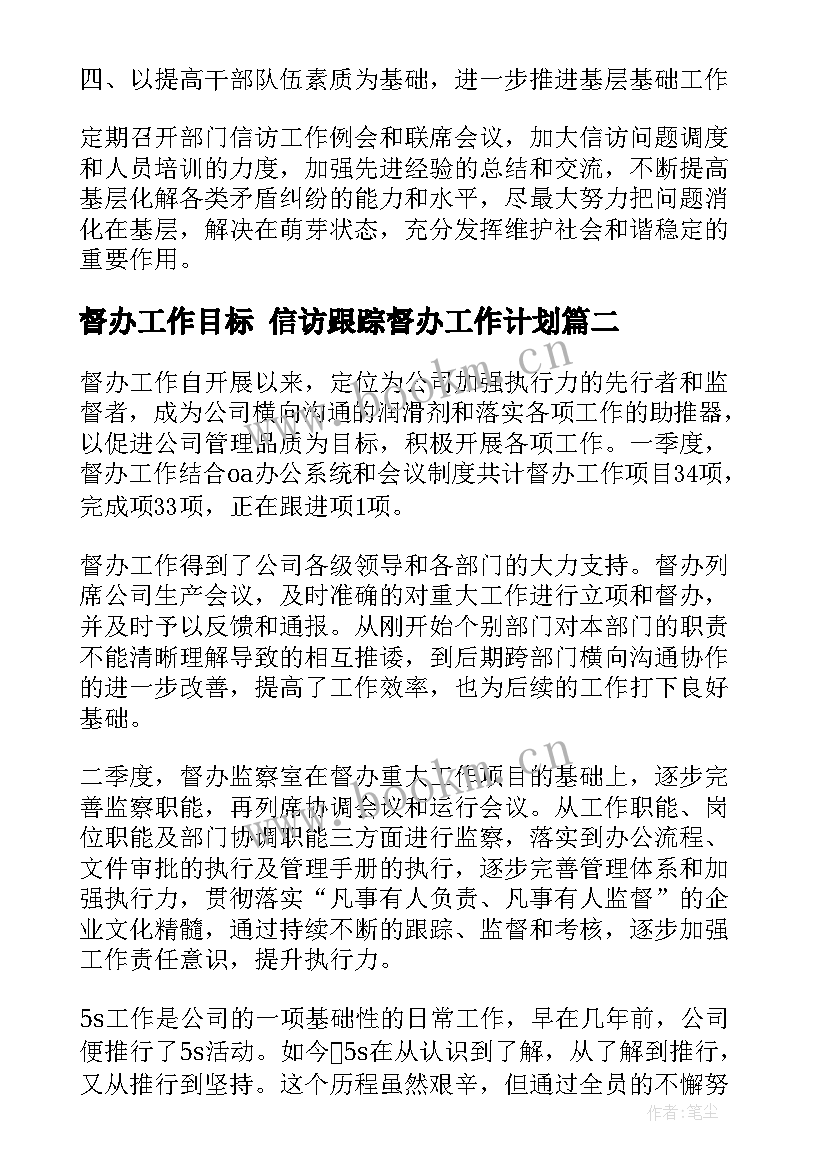 督办工作目标 信访跟踪督办工作计划(精选5篇)