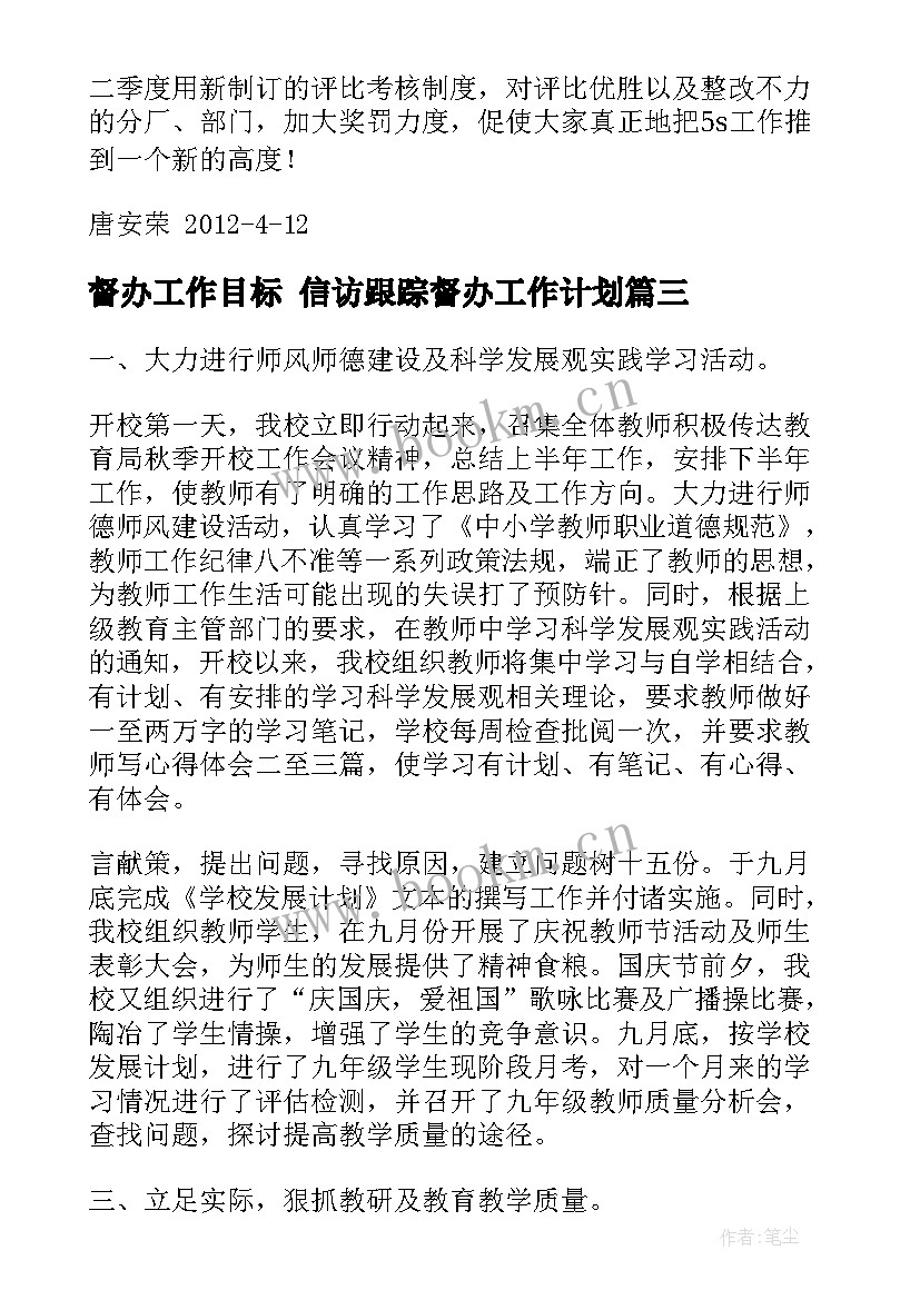 督办工作目标 信访跟踪督办工作计划(精选5篇)