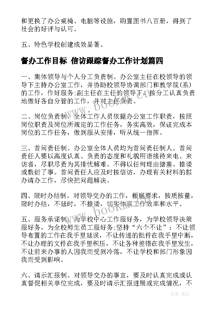 督办工作目标 信访跟踪督办工作计划(精选5篇)