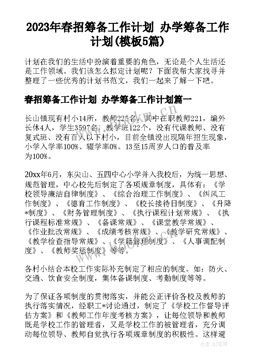 2023年春招筹备工作计划 办学筹备工作计划(模板5篇)