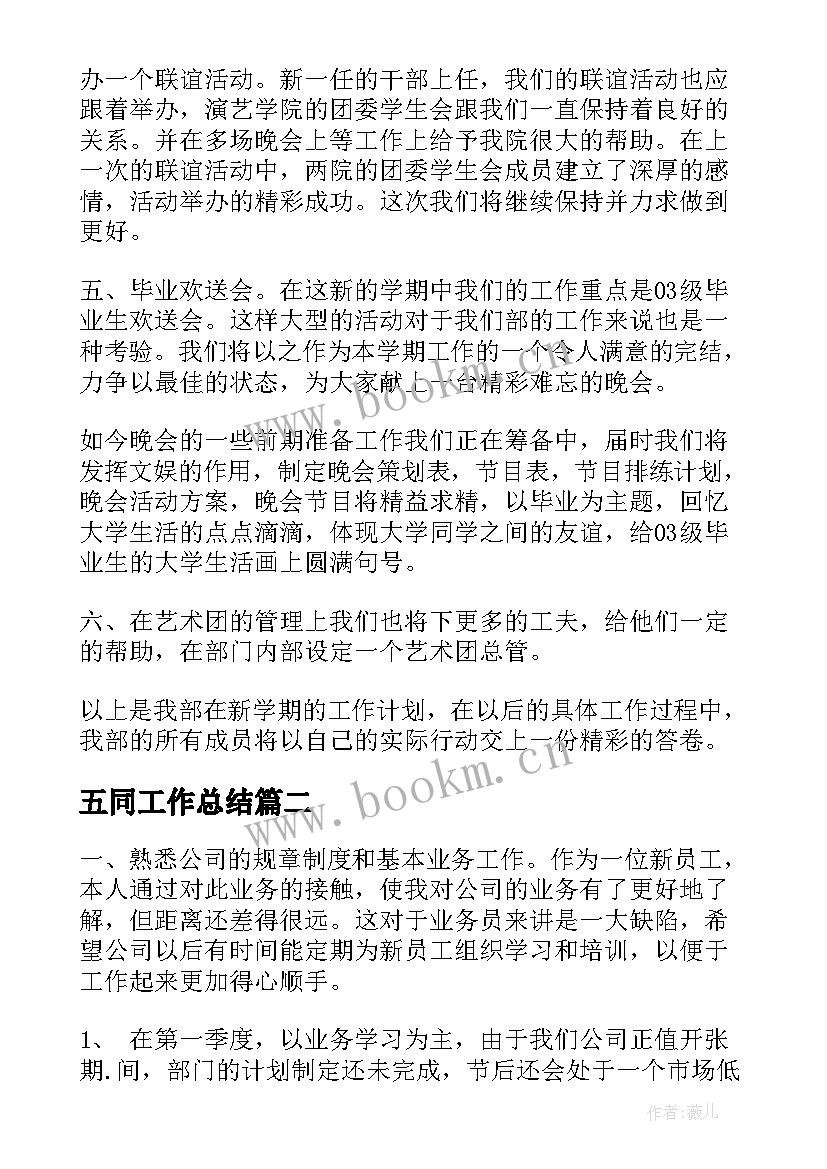 2023年五同工作总结(优秀5篇)