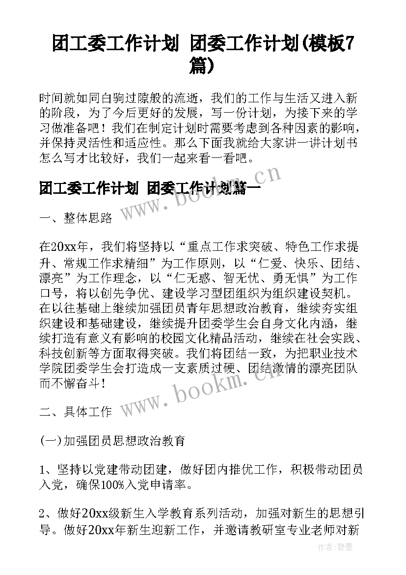 团工委工作计划 团委工作计划(模板7篇)