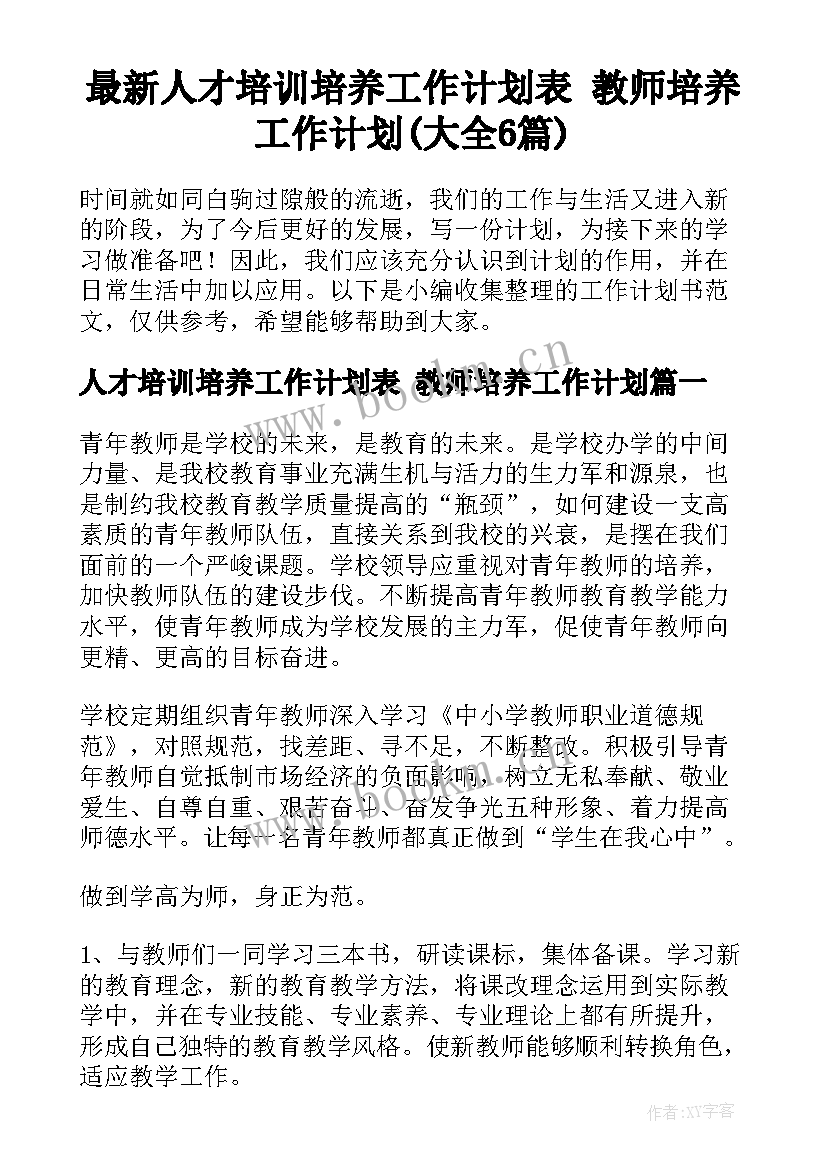 最新人才培训培养工作计划表 教师培养工作计划(大全6篇)