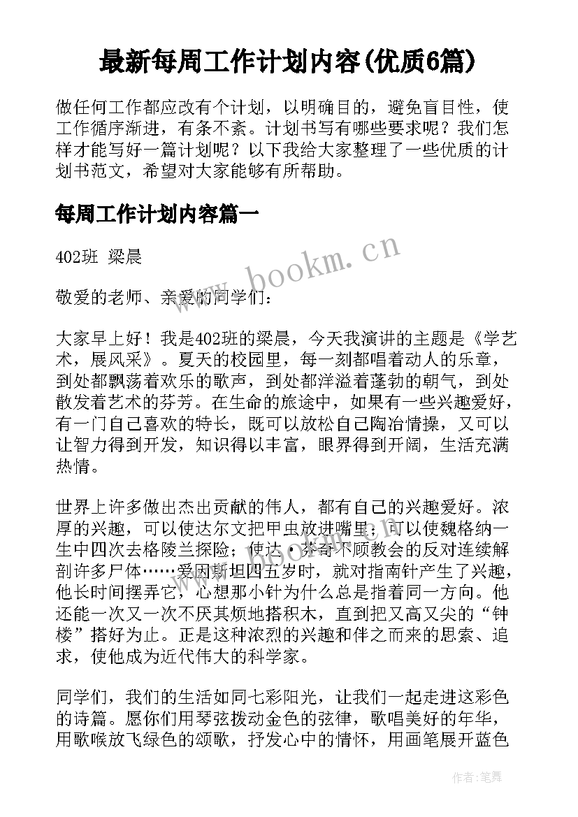 最新每周工作计划内容(优质6篇)