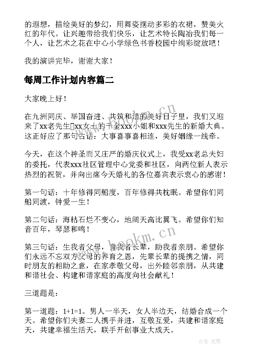 最新每周工作计划内容(优质6篇)