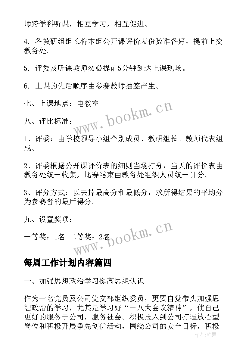 最新每周工作计划内容(优质6篇)