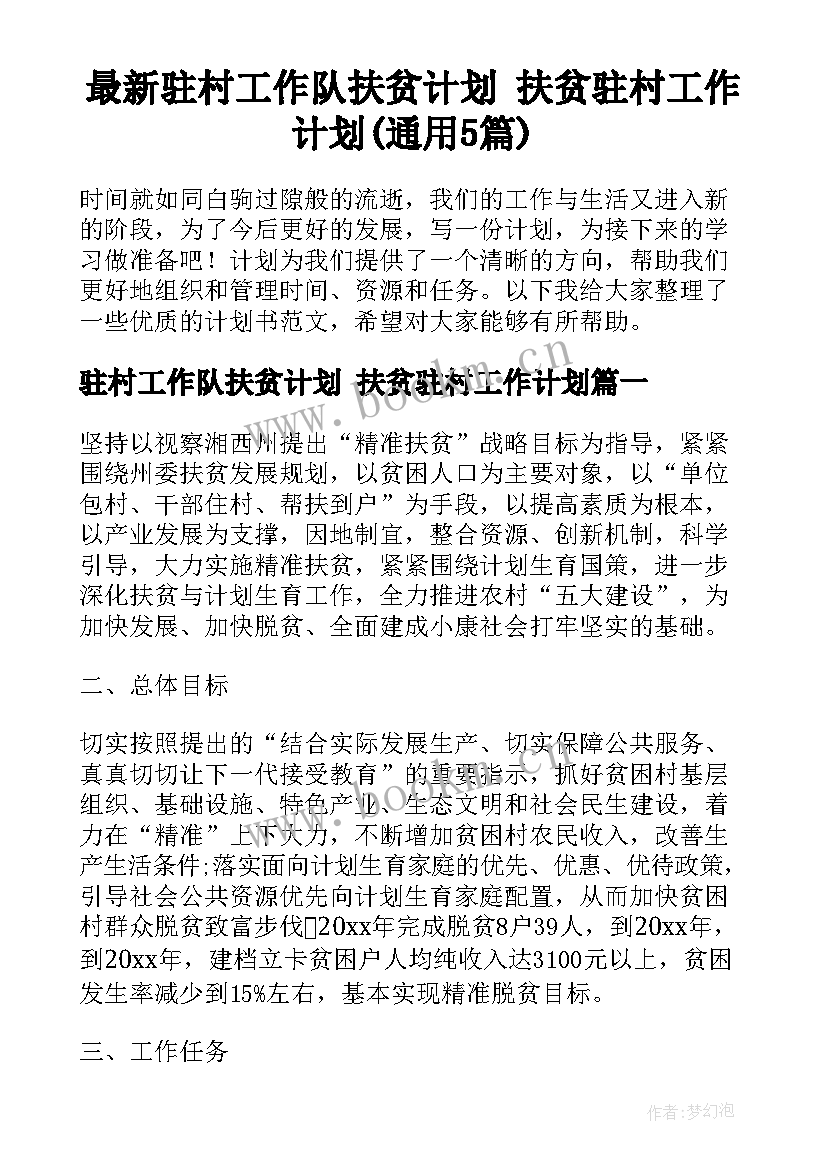 最新驻村工作队扶贫计划 扶贫驻村工作计划(通用5篇)