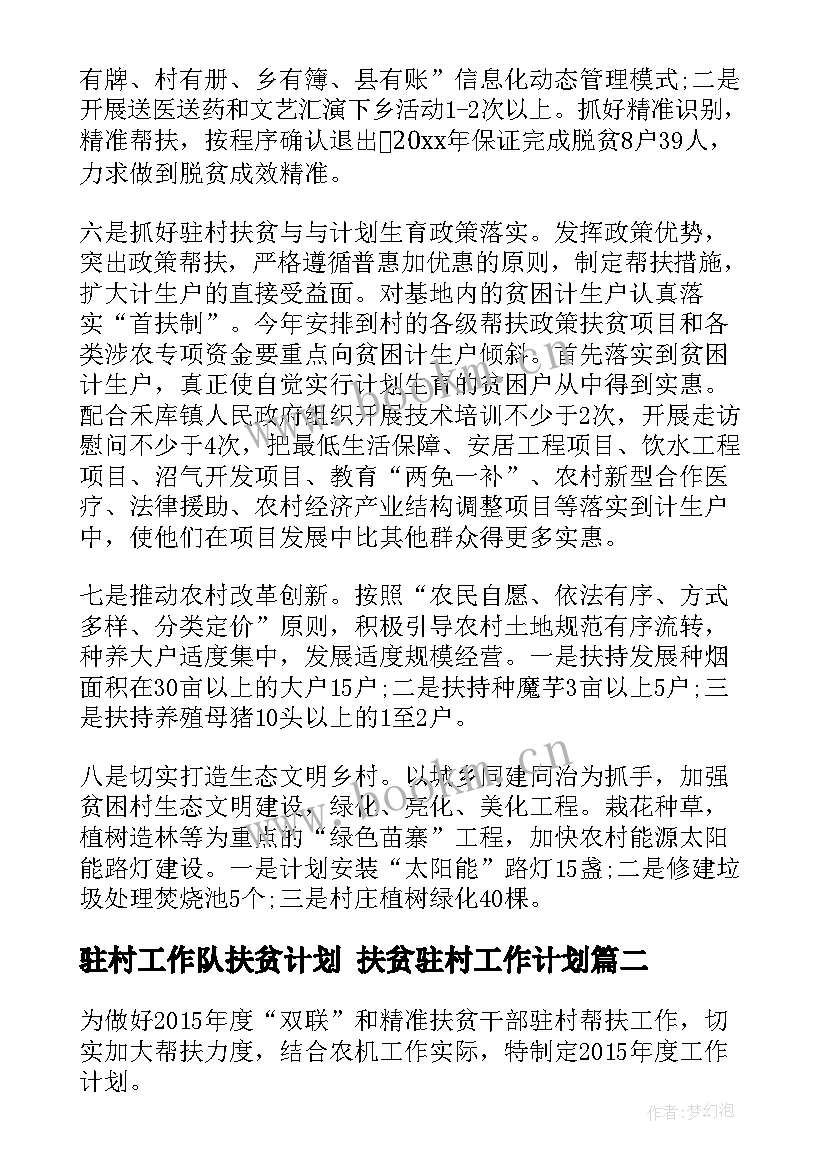 最新驻村工作队扶贫计划 扶贫驻村工作计划(通用5篇)