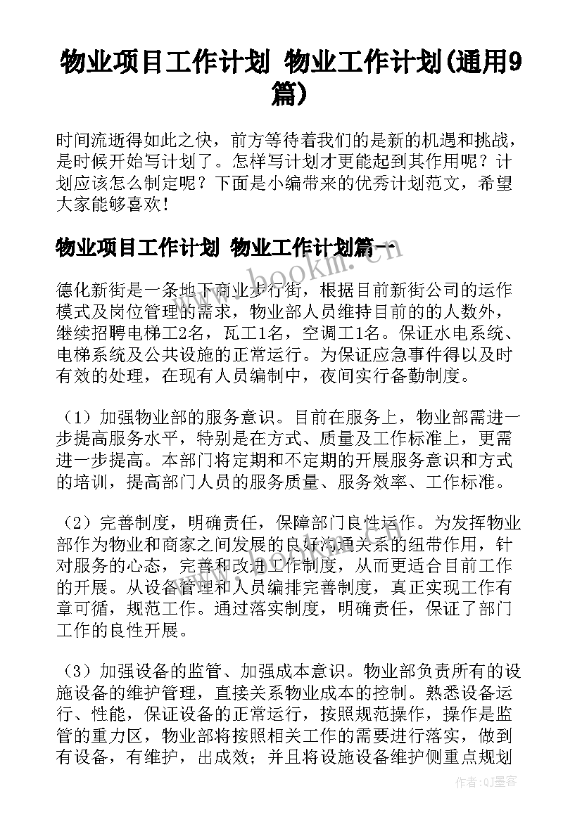 物业项目工作计划 物业工作计划(通用9篇)