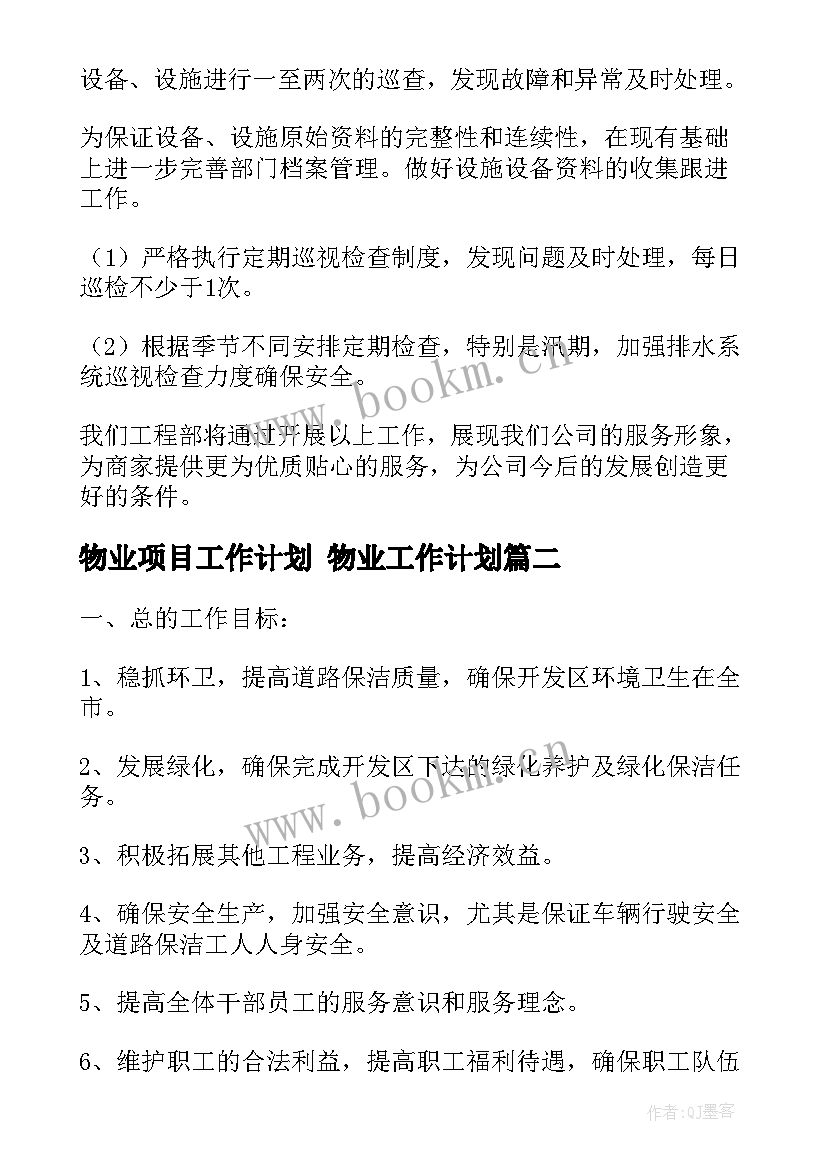 物业项目工作计划 物业工作计划(通用9篇)