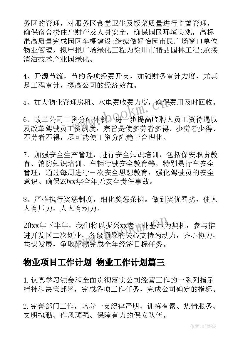 物业项目工作计划 物业工作计划(通用9篇)