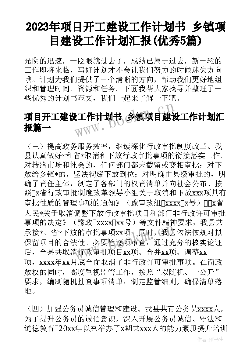 2023年项目开工建设工作计划书 乡镇项目建设工作计划汇报(优秀5篇)