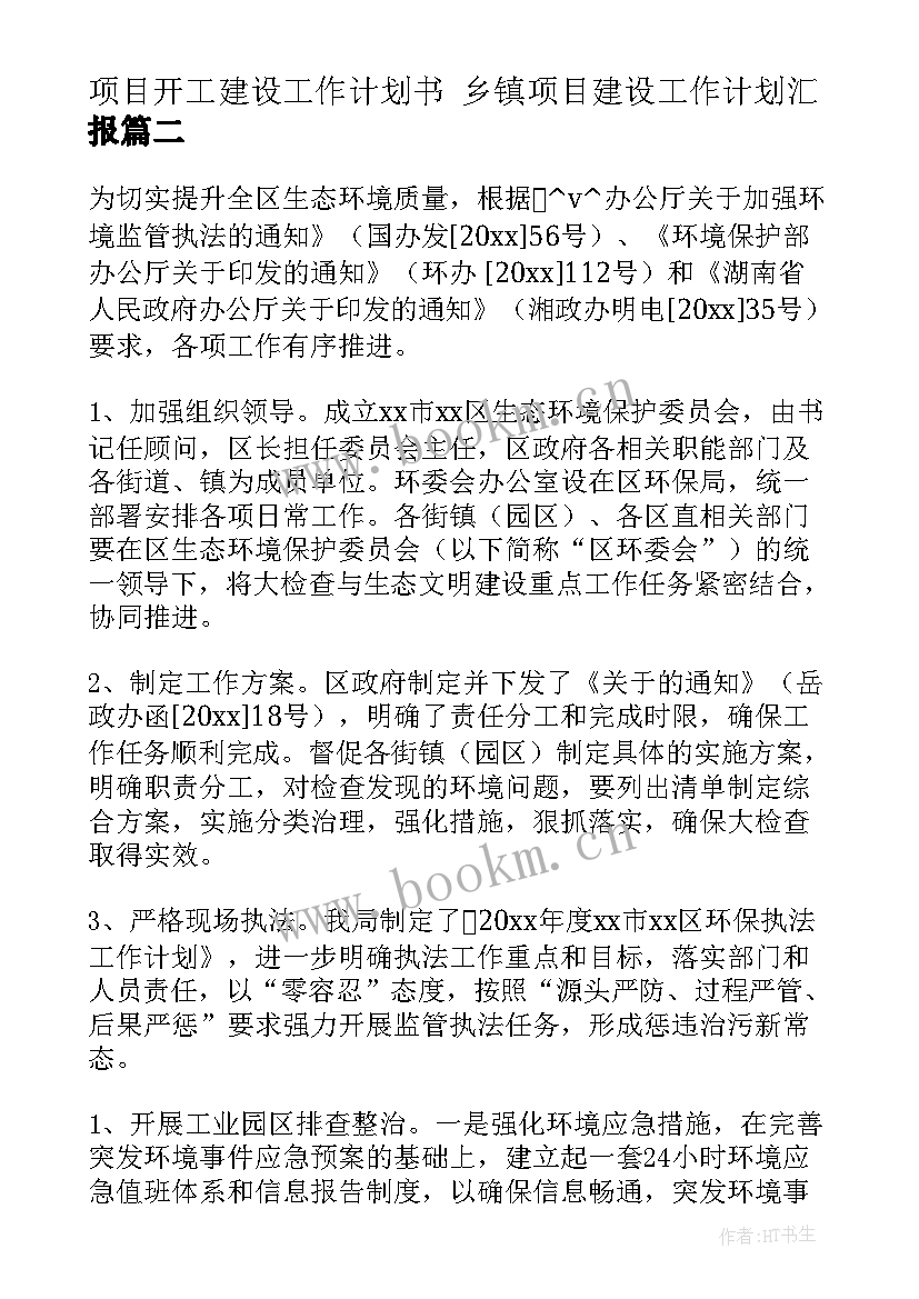 2023年项目开工建设工作计划书 乡镇项目建设工作计划汇报(优秀5篇)