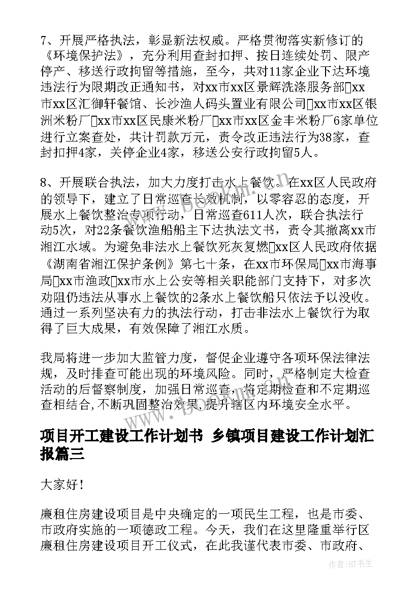 2023年项目开工建设工作计划书 乡镇项目建设工作计划汇报(优秀5篇)