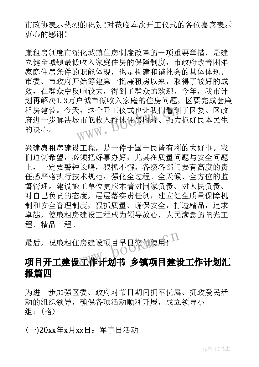 2023年项目开工建设工作计划书 乡镇项目建设工作计划汇报(优秀5篇)