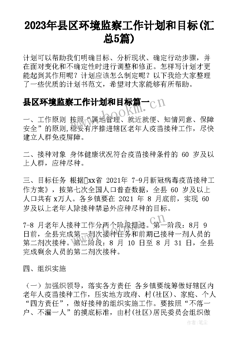 2023年县区环境监察工作计划和目标(汇总5篇)