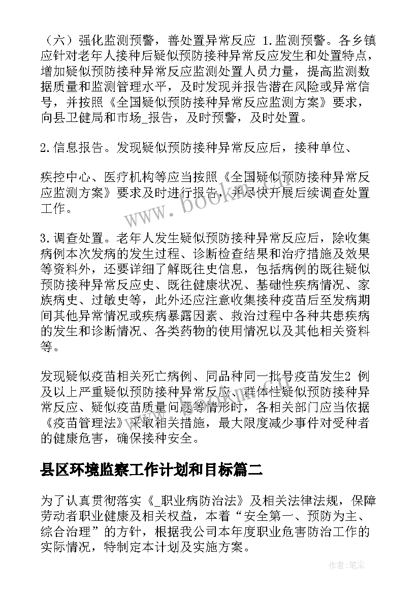 2023年县区环境监察工作计划和目标(汇总5篇)