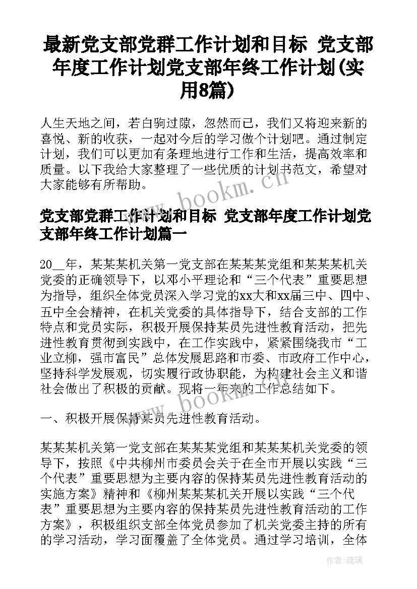 最新党支部党群工作计划和目标 党支部年度工作计划党支部年终工作计划(实用8篇)