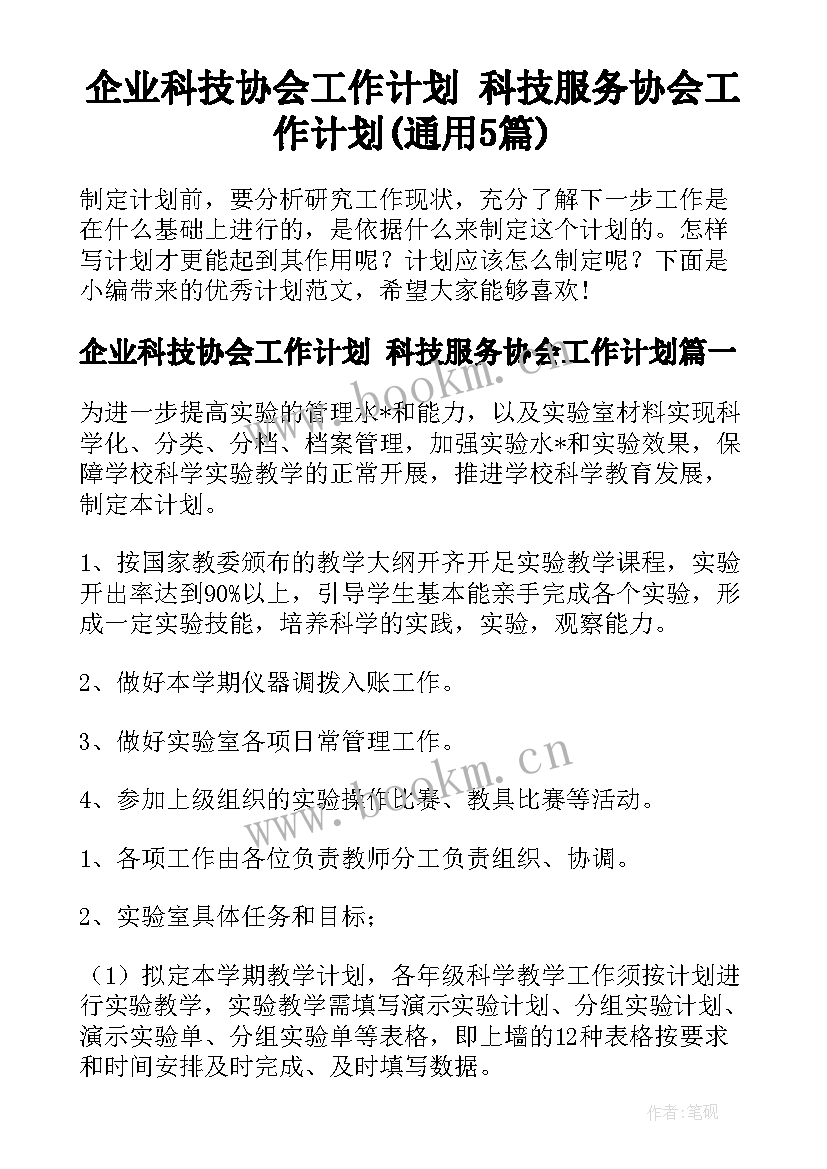 企业科技协会工作计划 科技服务协会工作计划(通用5篇)