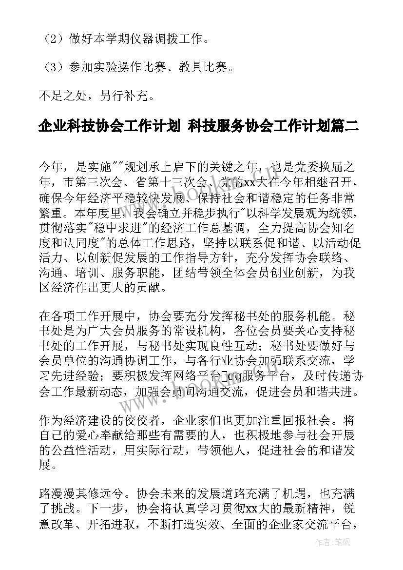 企业科技协会工作计划 科技服务协会工作计划(通用5篇)