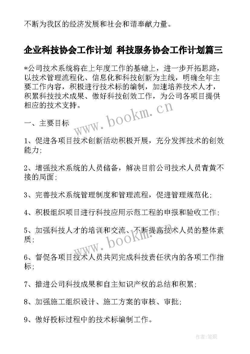 企业科技协会工作计划 科技服务协会工作计划(通用5篇)