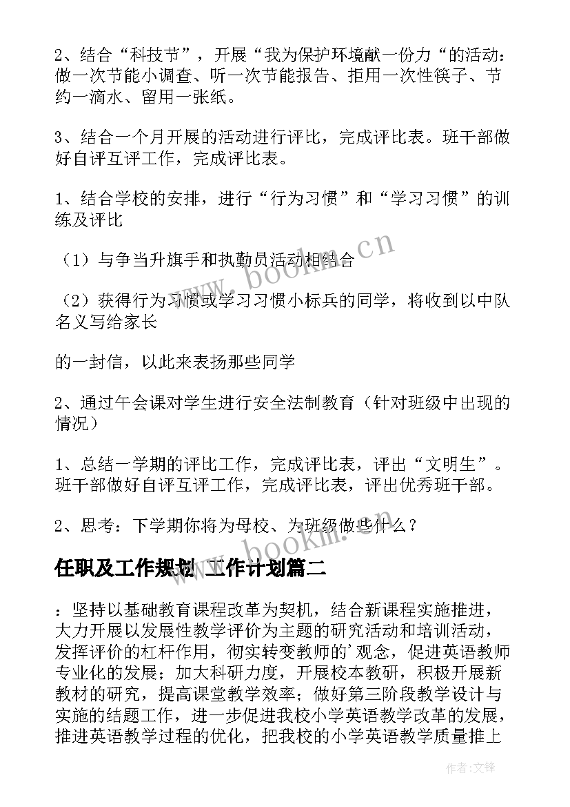 任职及工作规划 工作计划(通用6篇)