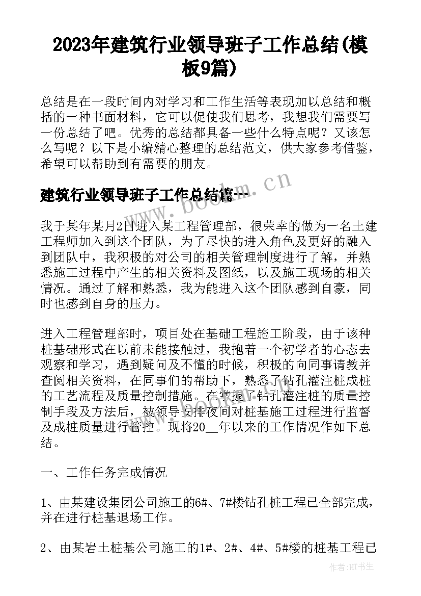 2023年建筑行业领导班子工作总结(模板9篇)