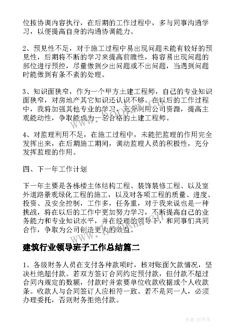 2023年建筑行业领导班子工作总结(模板9篇)