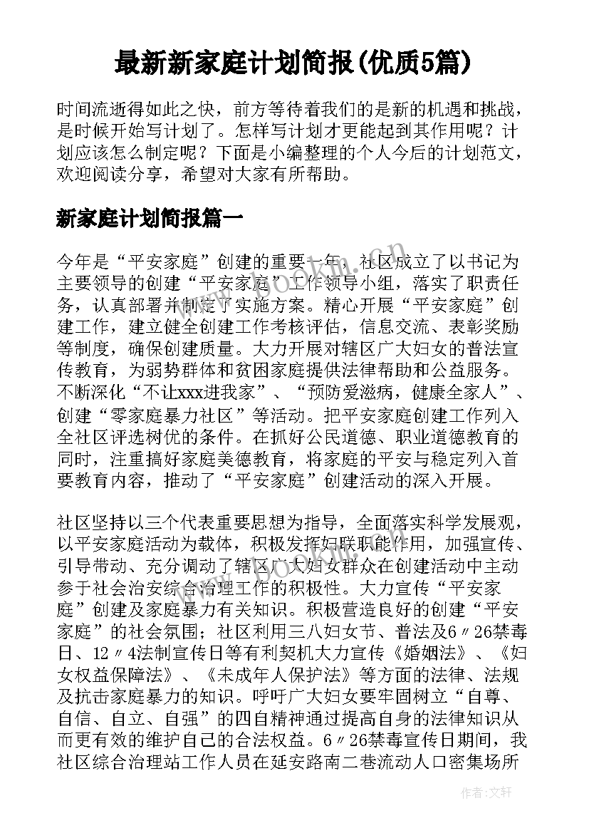 最新新家庭计划简报(优质5篇)