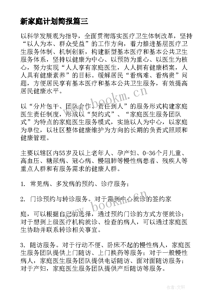 最新新家庭计划简报(优质5篇)