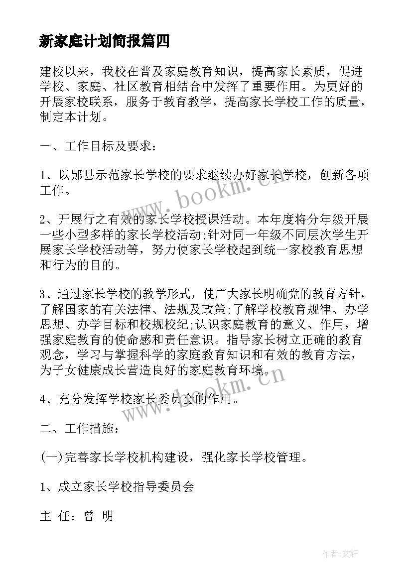 最新新家庭计划简报(优质5篇)