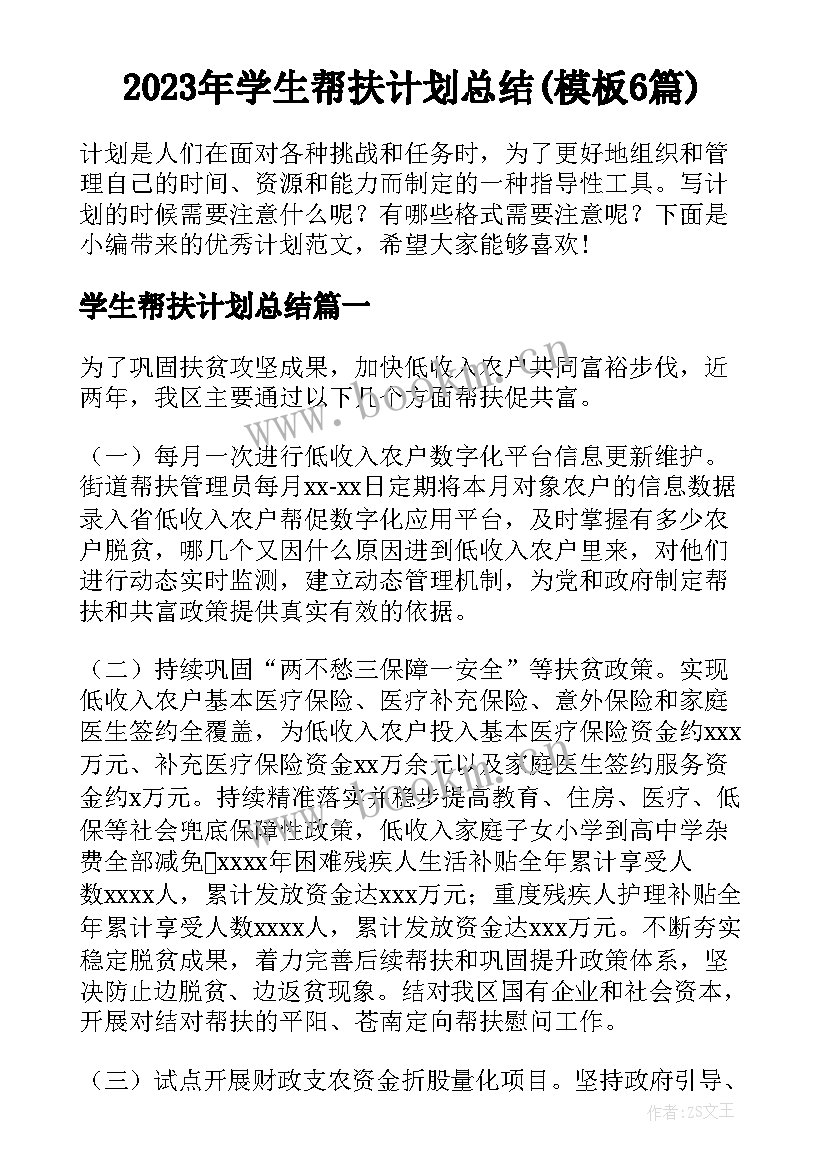 2023年学生帮扶计划总结(模板6篇)