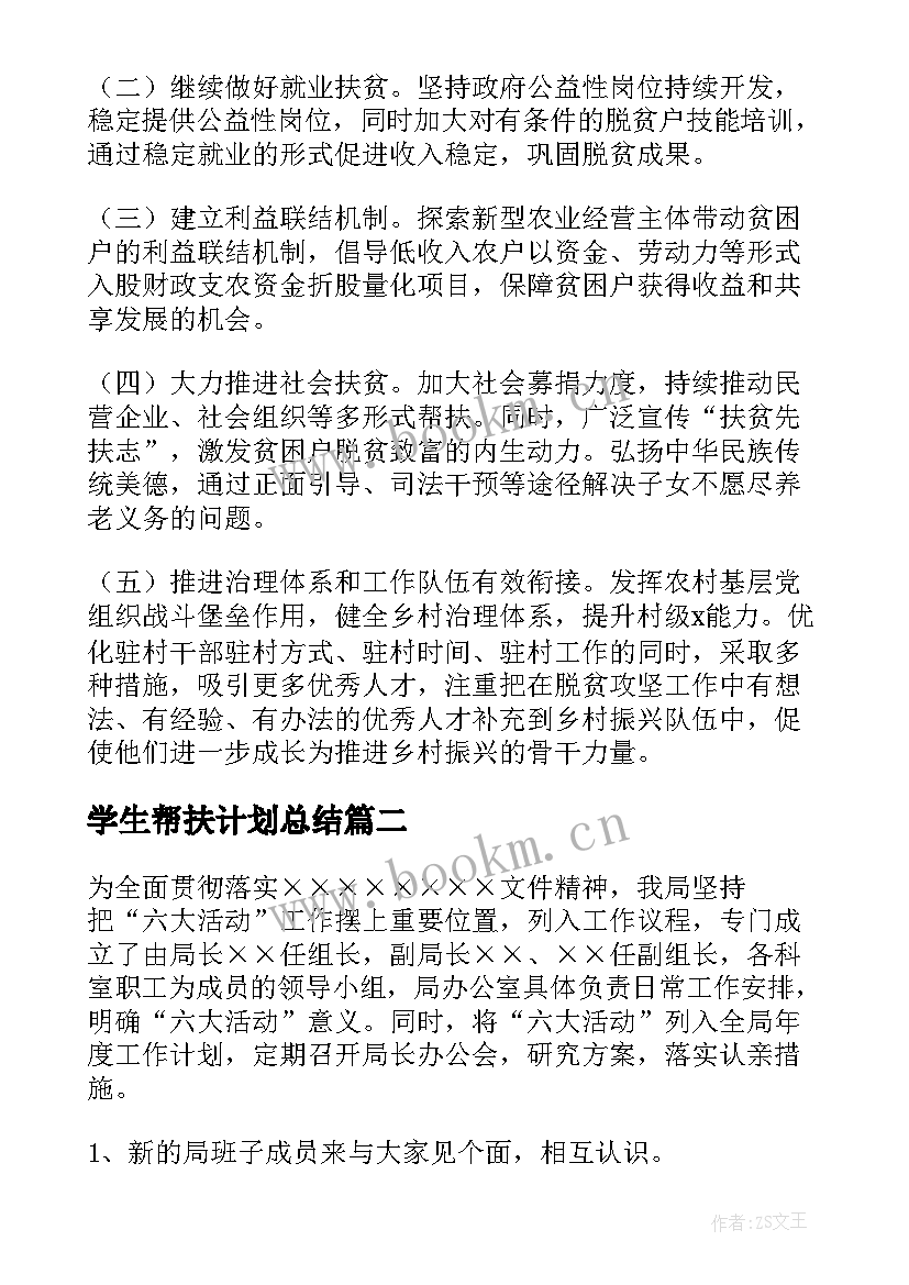 2023年学生帮扶计划总结(模板6篇)