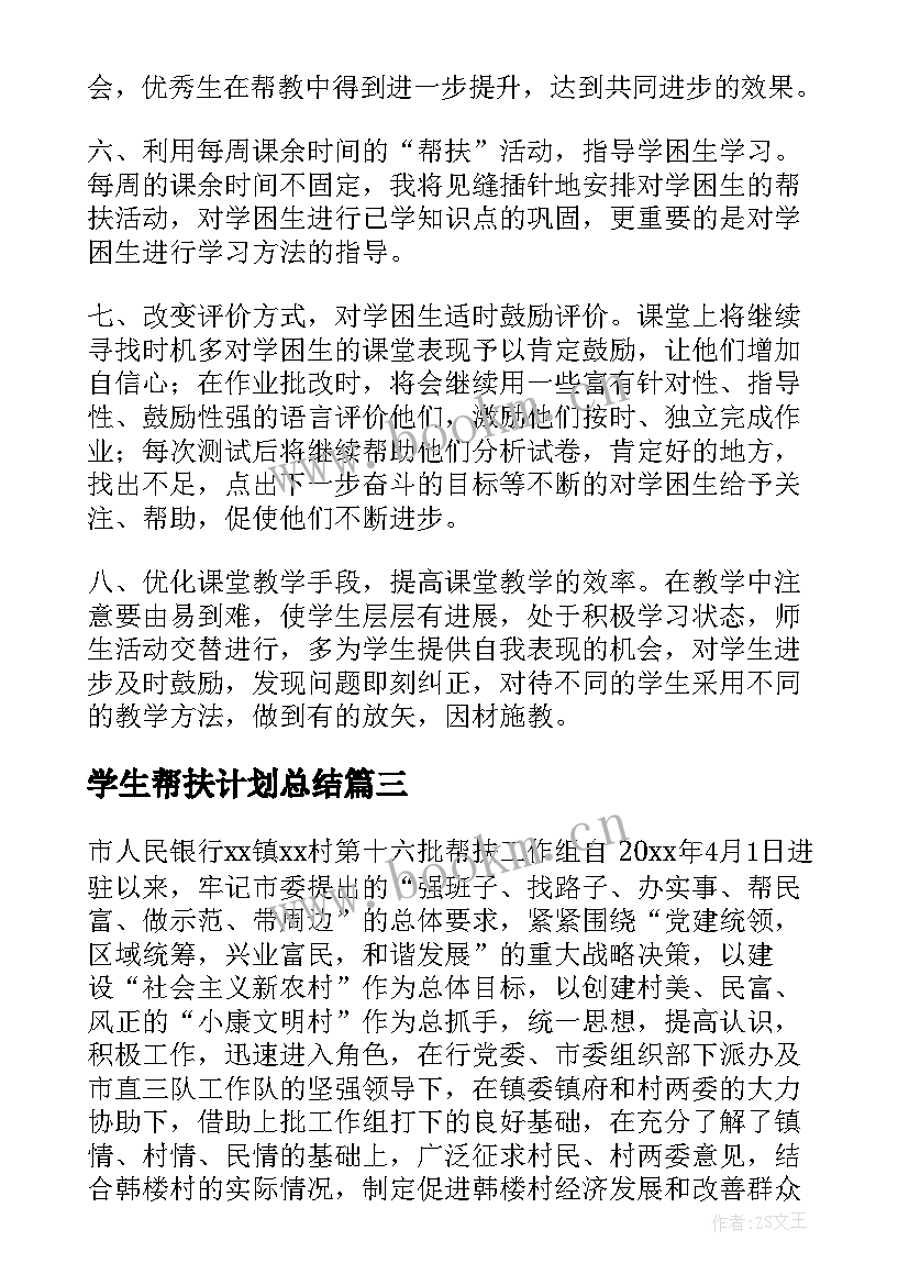 2023年学生帮扶计划总结(模板6篇)