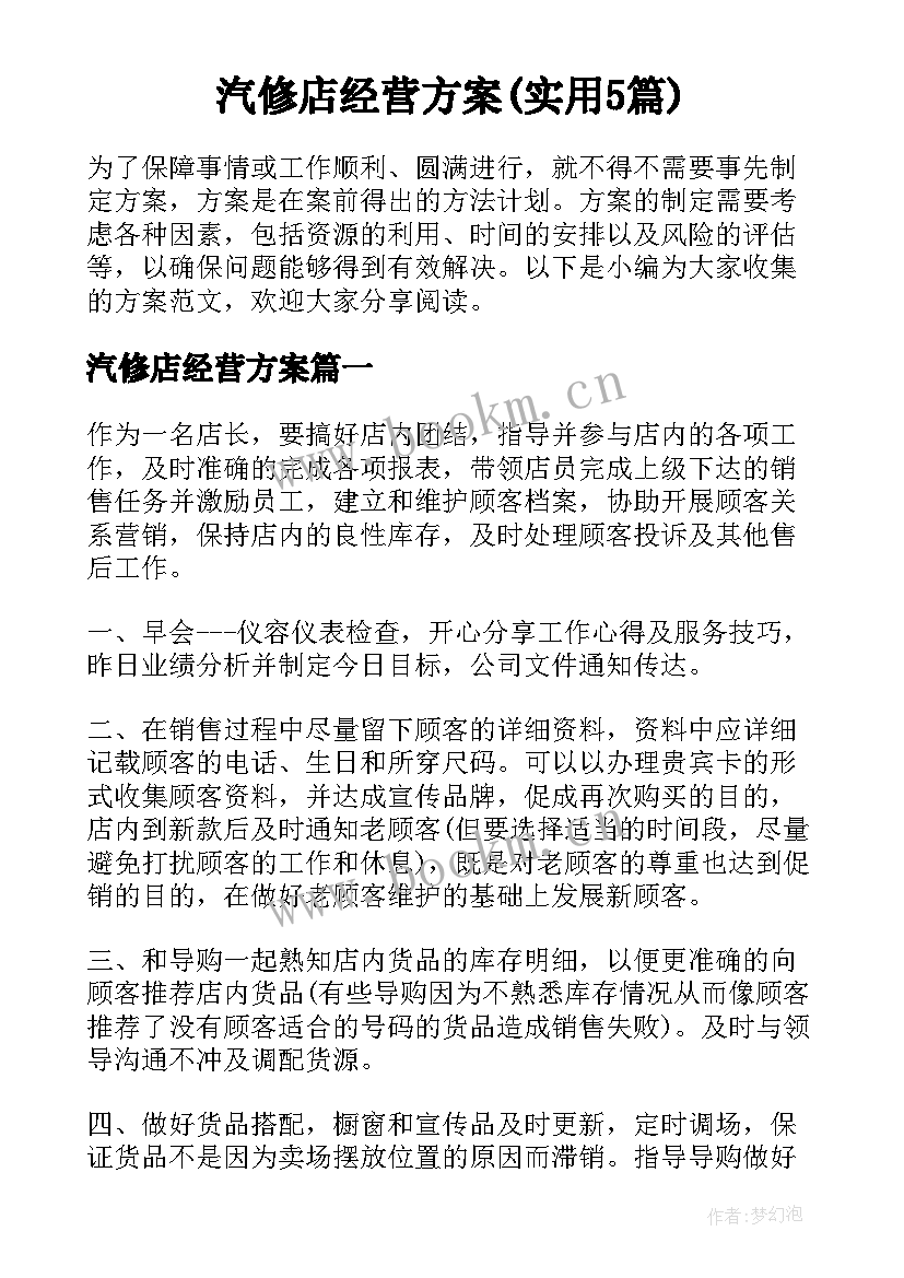 汽修店经营方案(实用5篇)