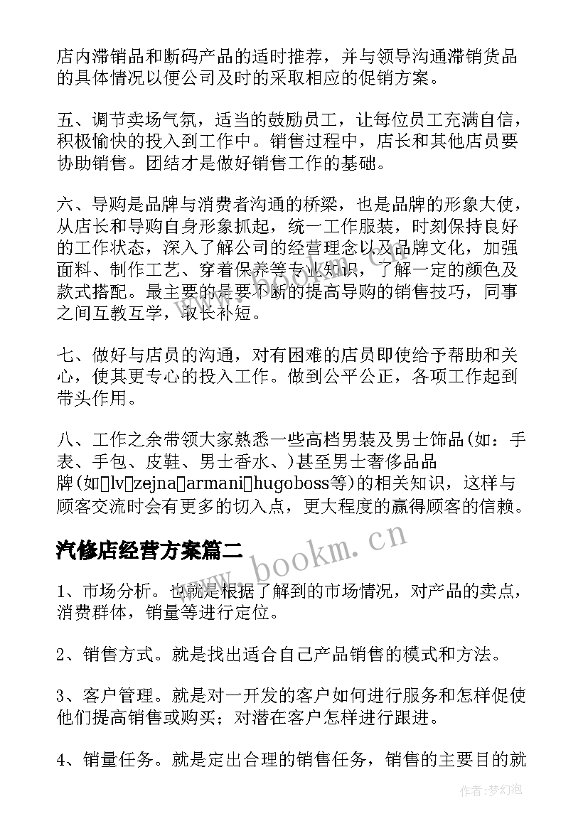 汽修店经营方案(实用5篇)