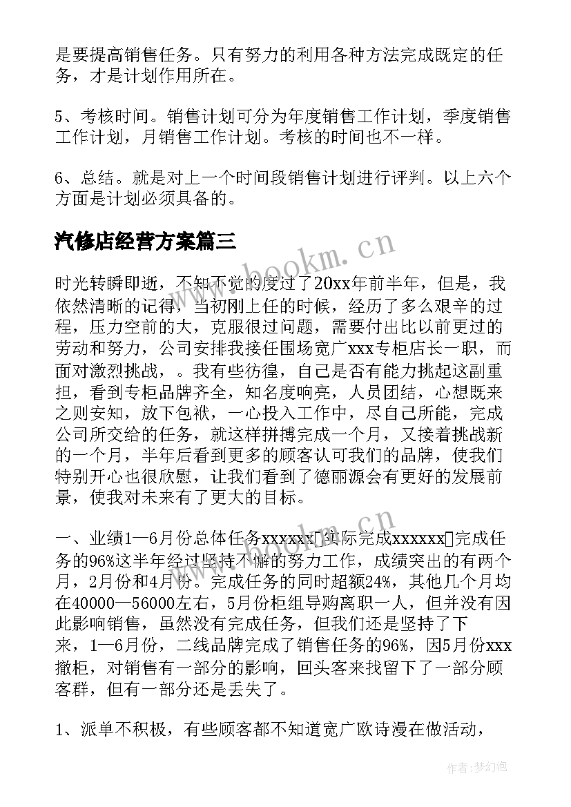 汽修店经营方案(实用5篇)