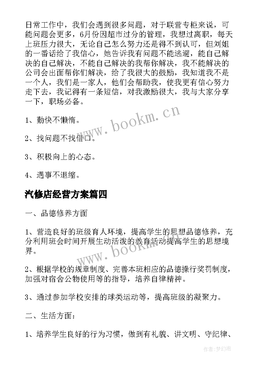 汽修店经营方案(实用5篇)