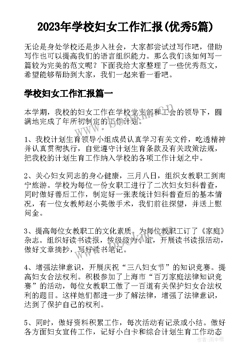 2023年学校妇女工作汇报(优秀5篇)