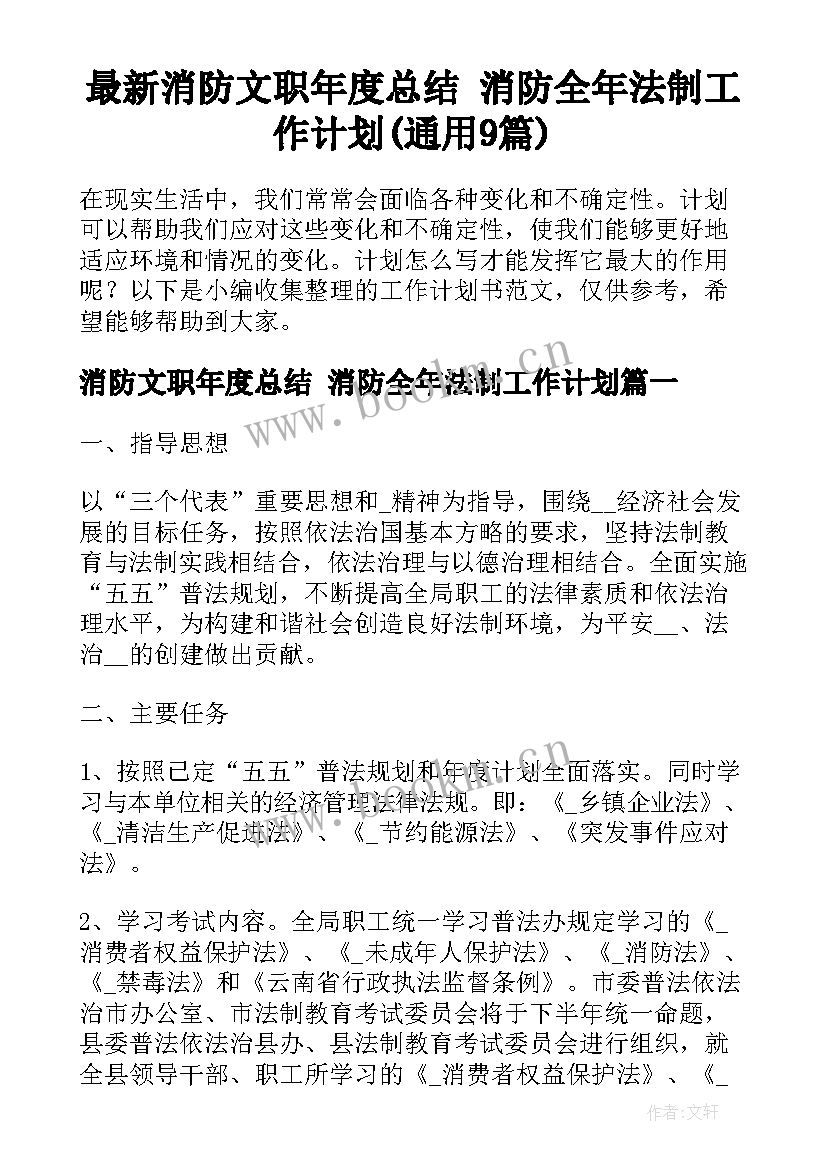 最新消防文职年度总结 消防全年法制工作计划(通用9篇)